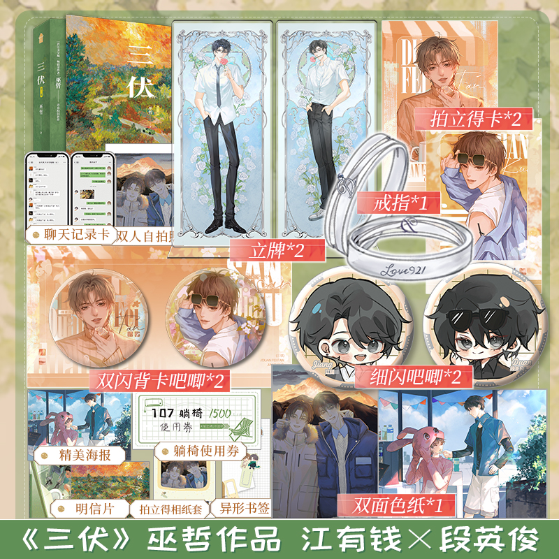 [醉染正版]丰富店周 三伏 晋江人气作者巫哲新作 新增出版番外 江有钱 × 段英俊 现代青春校园小说高清大图