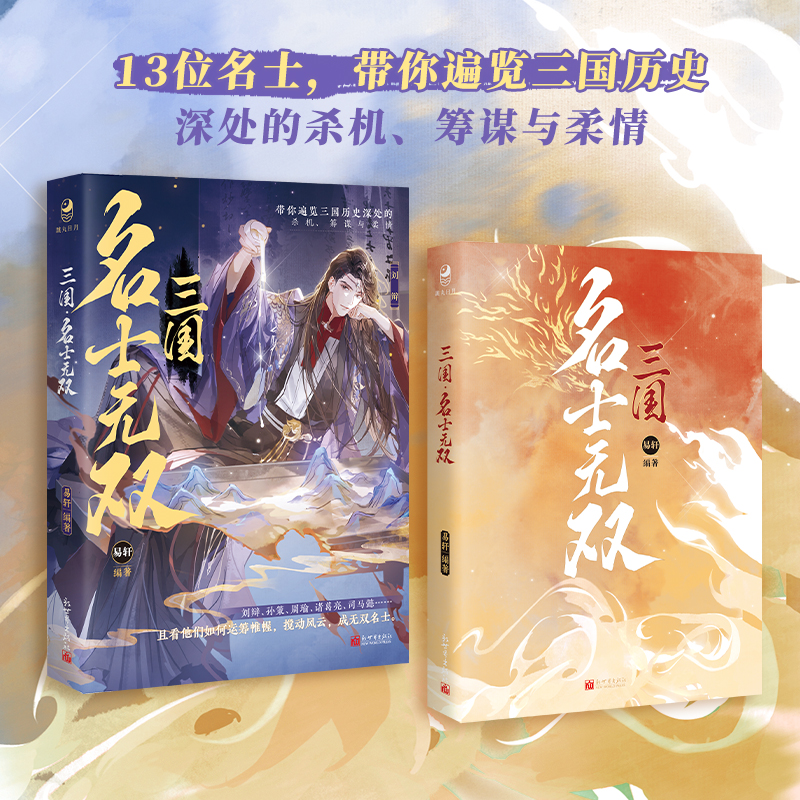 [正版]即得作者亲签三国 名士无双 易轩编著三国历史13位名士故事合集 孙策周瑜诸葛亮刘辩赵云刘备 中国历史故事小高清大图