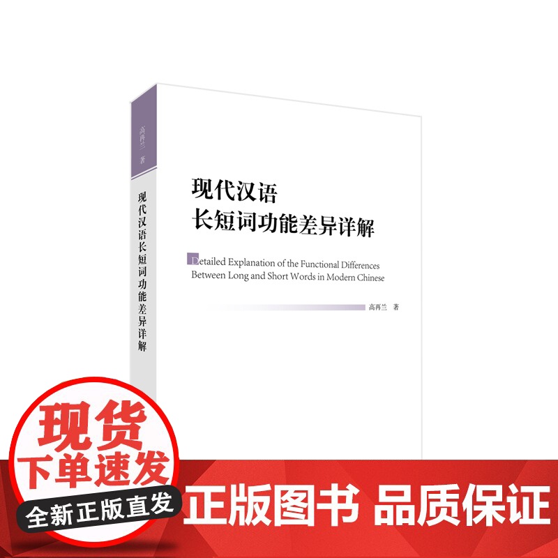 现代汉语长短词功能差异详解 高再兰著 人民出版社
