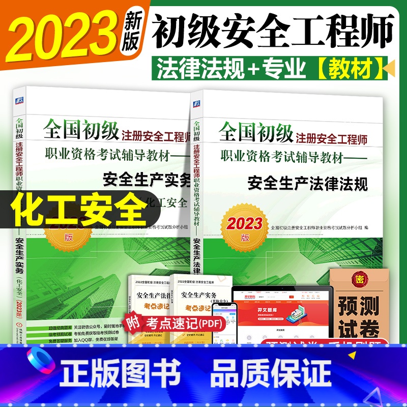 【正版】初级注册安全师工程师2023年 化工安全 机工社初级注安搭配建筑施工化工其他安全法律法规实务2022历年真题卷