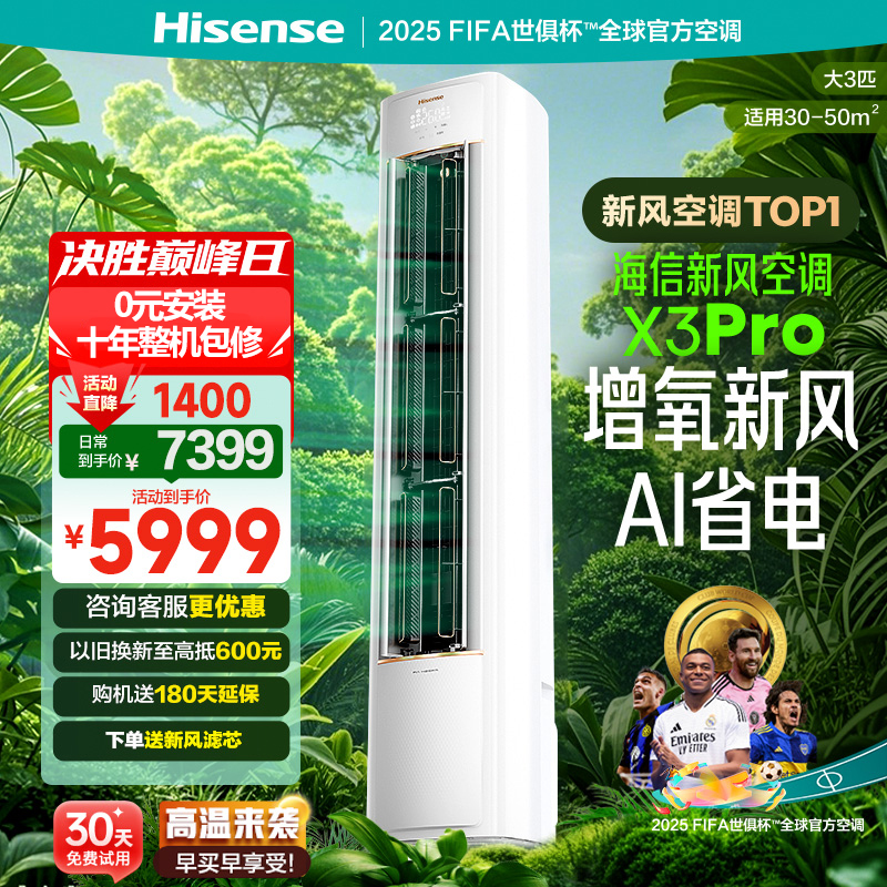 海信(Hisense)[林更新同款]新风空调X3Pro 3匹增氧新风AI省电超大新风量国家补贴20%立式空调柜机一级能效