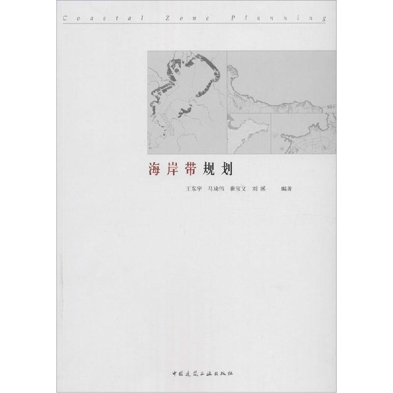 正版新书]海岸带规划王东宇//马琦伟//崔宝义//刘溪978711216381高清大图