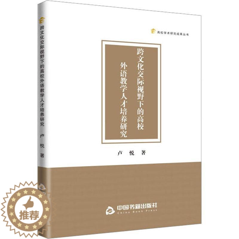 【醉染正版】跨文化交际视野下的高校外语教学人才培养研究书卢悦 社会科学书籍