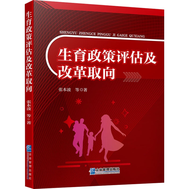 [正版]生育政策评估及改革取向高清大图
