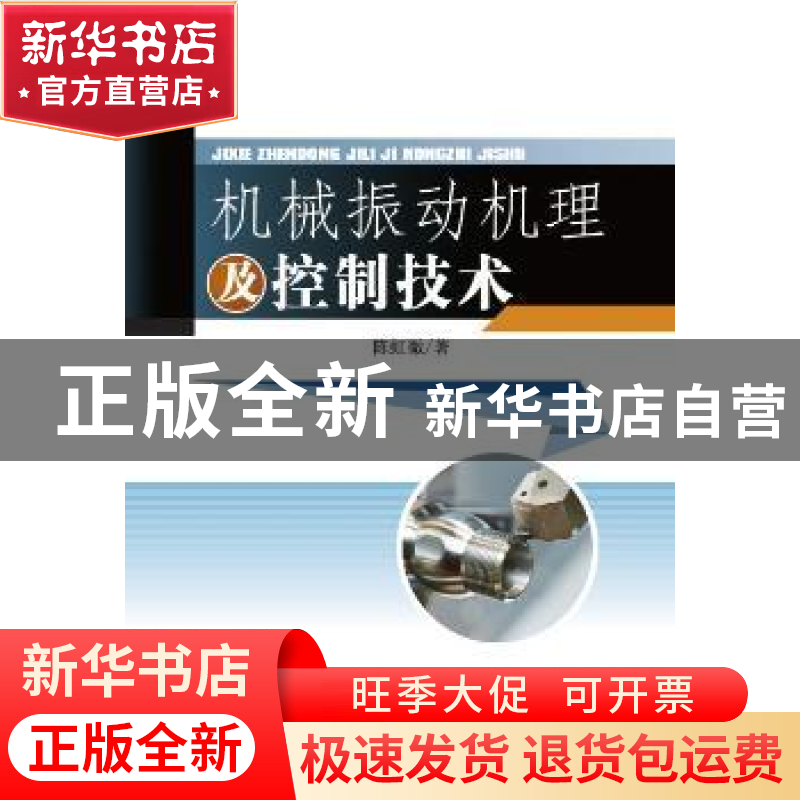 正版 机械振动机理及控制技术 陈虹微著 中国纺织出版社 97875180高清大图