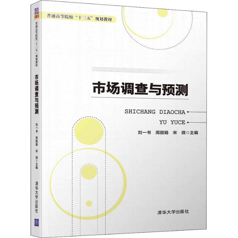 【M】市场调查与预测-9787302511243