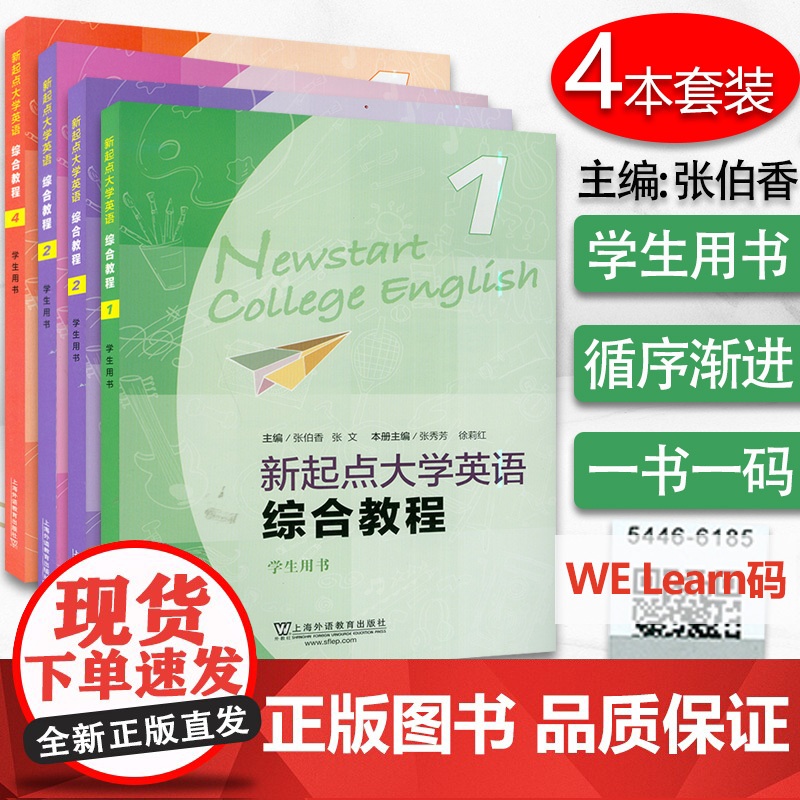 正版 新起点大学英语综合教程1-4 册4本套装学生用书 电子音频及随行课堂 张伯香 张文编 大学英语新起点综合教材高清大图