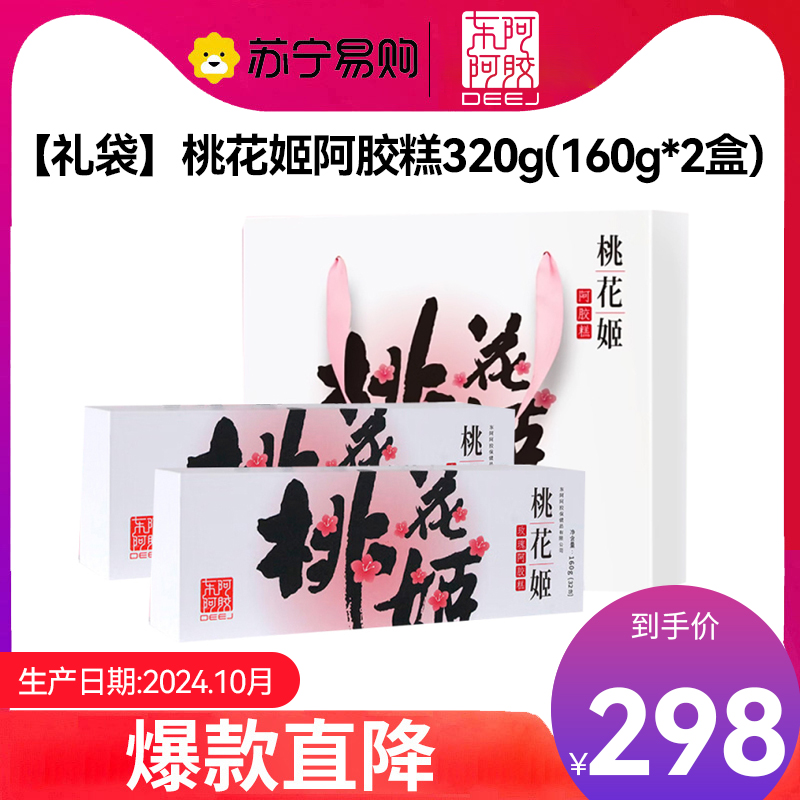 东阿阿胶桃花姬玫瑰阿胶糕320g(160g*2)礼盒装即食阿胶糕固元膏 送长辈送亲友礼品