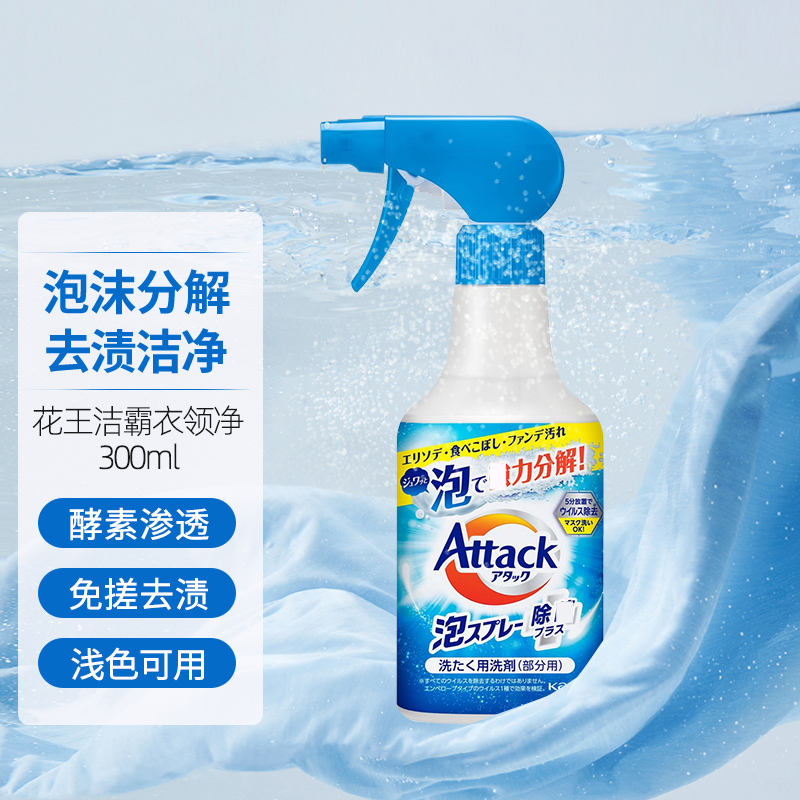 KAO花王酵素衣领净300ml 洁霸洗衣液领洁净强力去污渍神器衣服领口袖口去黄领必净 衣领袖口泡沫喷雾去污300ml