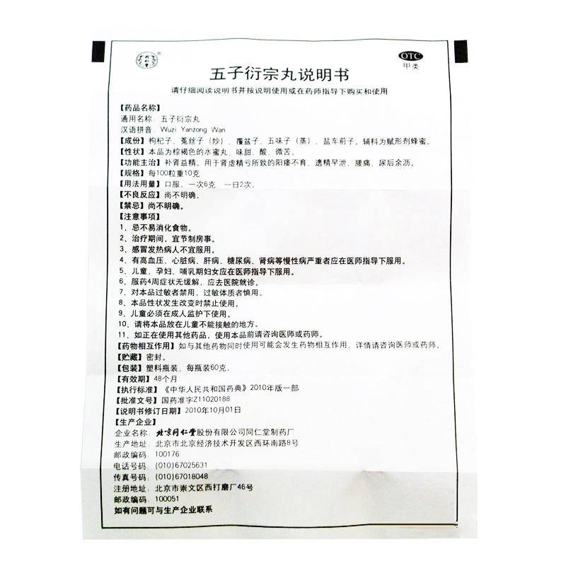 共12盒]同仁堂 五子衍宗丸60g*6盒+锁阳固精丸*6盒 男性阳痿肾虚精亏早泄补肾益精 遗精肾虚 丸剂 男科用药