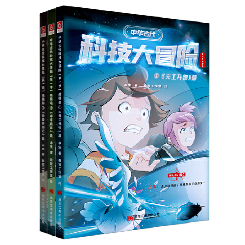 正版新书]中华古代科技大冒险 第1季 明朝卷(1-3)本生9787559384高清大图