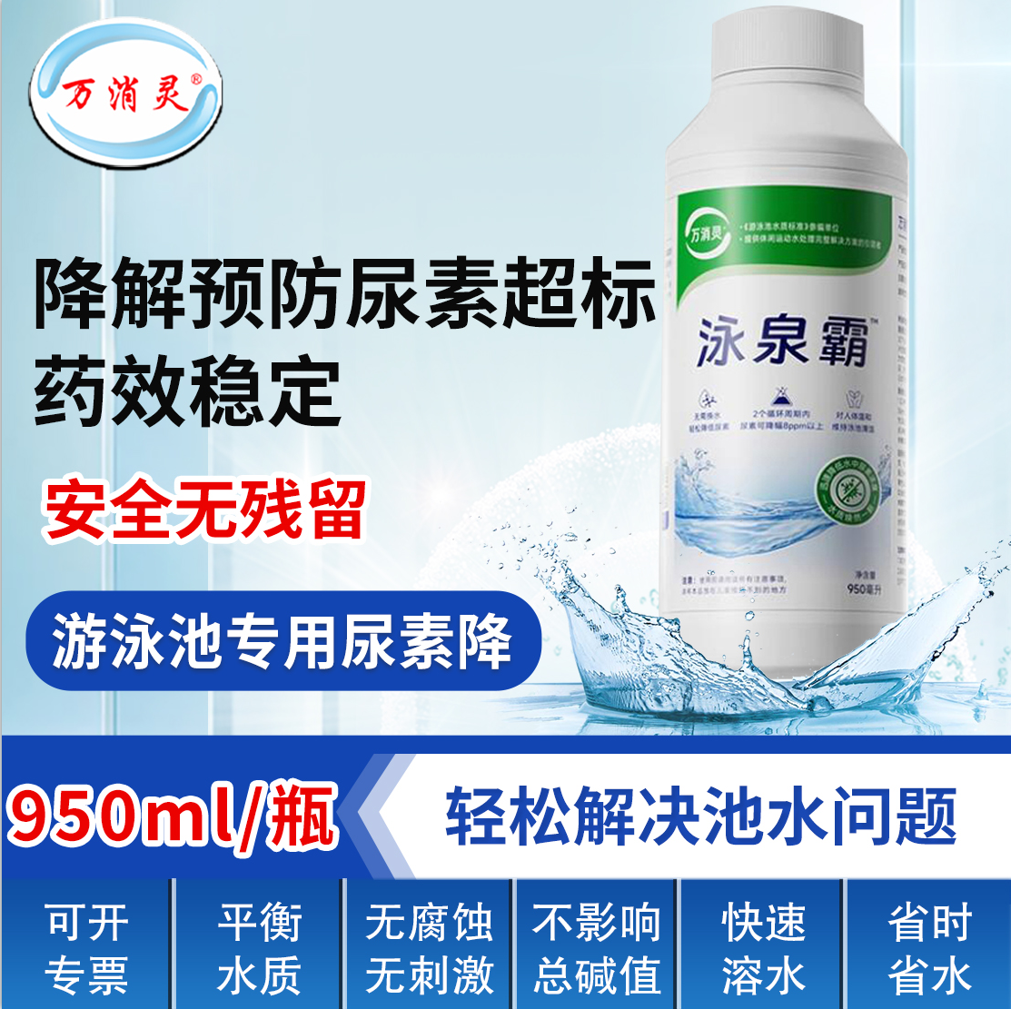 万消灵尿速降解剂游泳池尿素降解预防尿素超标降解剂950ml/瓶