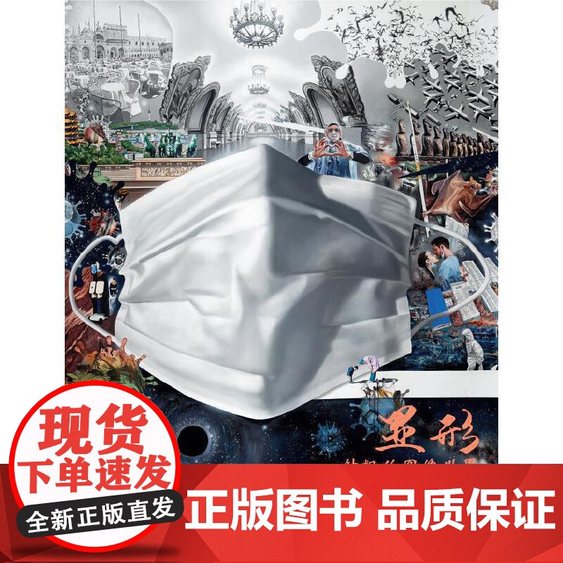 显形--钟飙的图像世界 黄立平(著) 上海三联书店 9787542673961高清大图