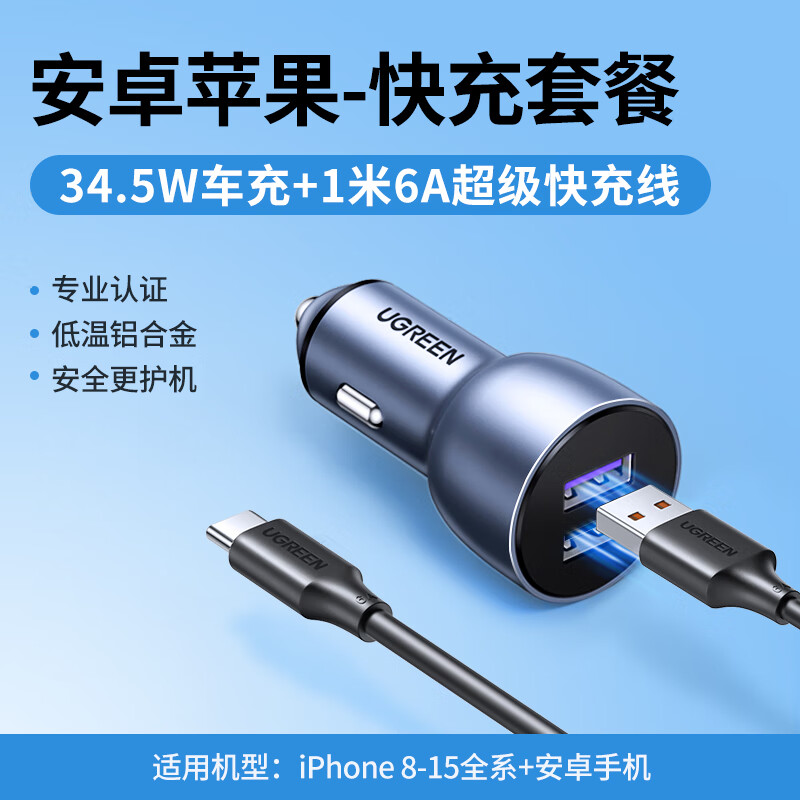 绿联车载充电器 34.5W快充汽车点烟器车充一拖二【华为闪充套装】车充+1米快充线 CD228(50674)