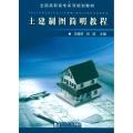 土建制图简明教程