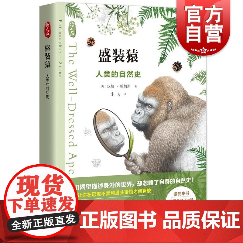 盛装猿人类的自然史 哲人石系列丛书 上海科技教育出版社