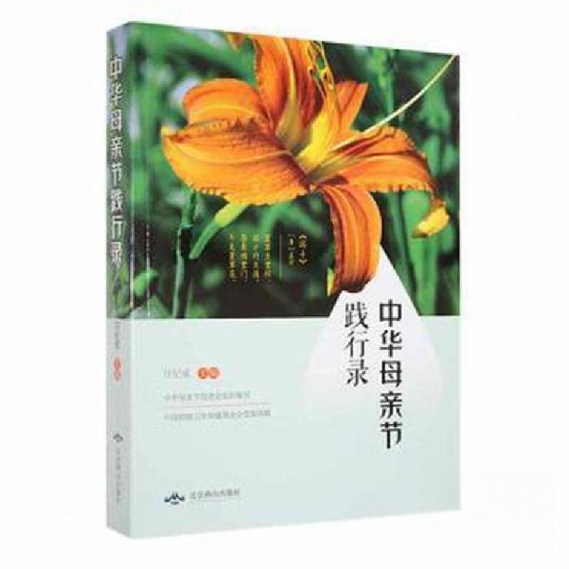 正版新书]中华母亲节践行录汪纪戎 主编9787540257491高清大图