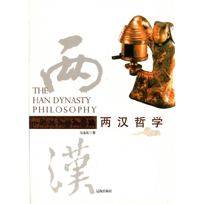 正版新书】两汉哲学马永庆 著9787545114249