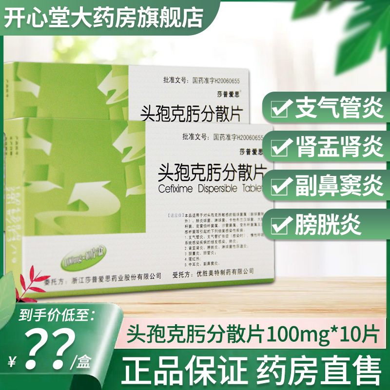 莎普爱思 头孢克肟分散片 100mg*10片 支气管炎 慢性呼吸感染肾盂肾炎
