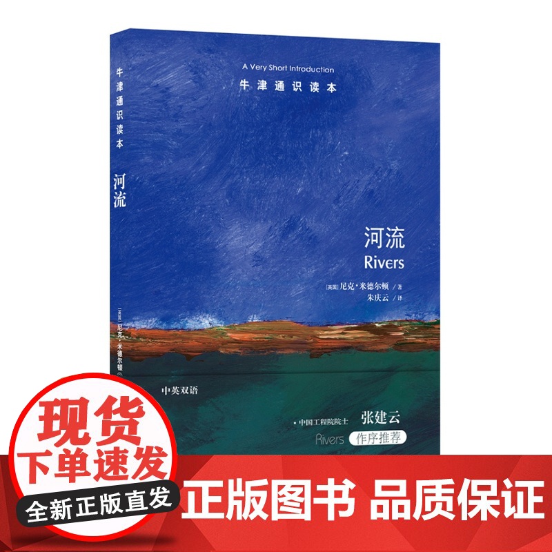 牛津通识读本:河流(中英双语)读懂河流才能读懂人类文明史 中国工程院院士张建云作序大自然历史普及读物中英双语译林正版高清大图