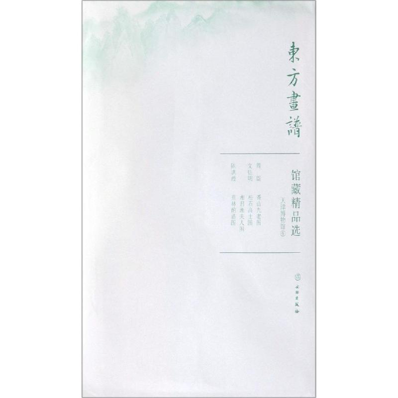 音像天津博物馆6/东方画谱.馆藏精品选文物出版社