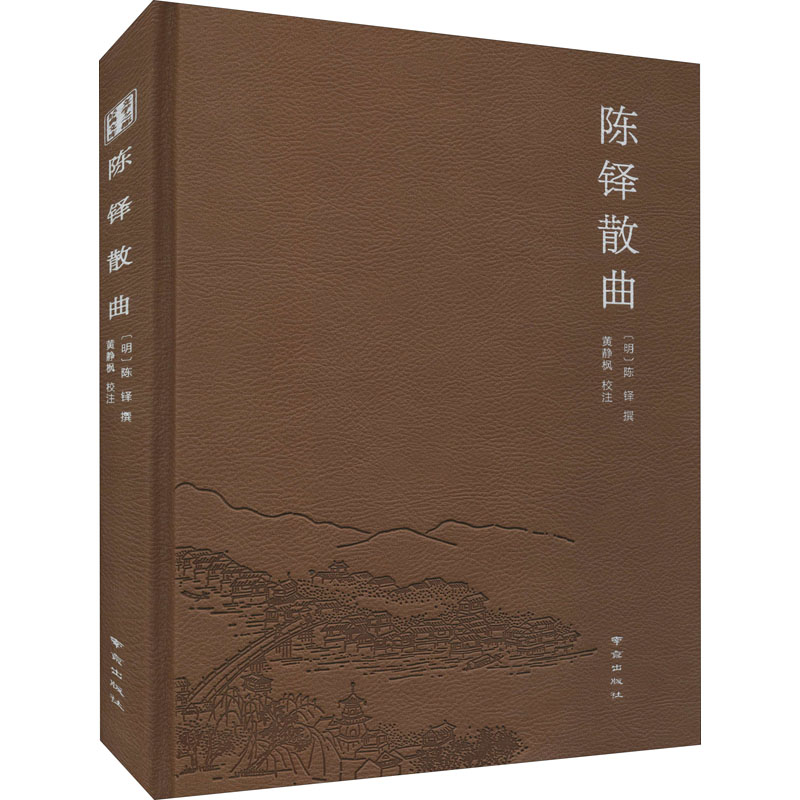 【正版】 陈铎散曲 南京出版社 【明】陈铎,黄静枫, 中国文化/民俗