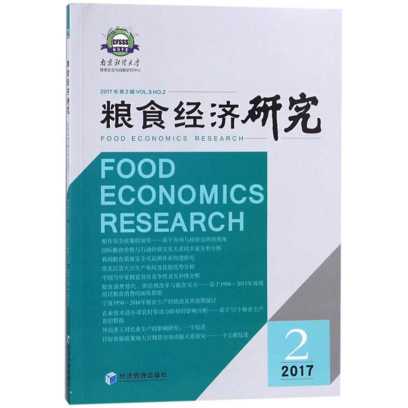 【M】粮食经济研究-9787509656679