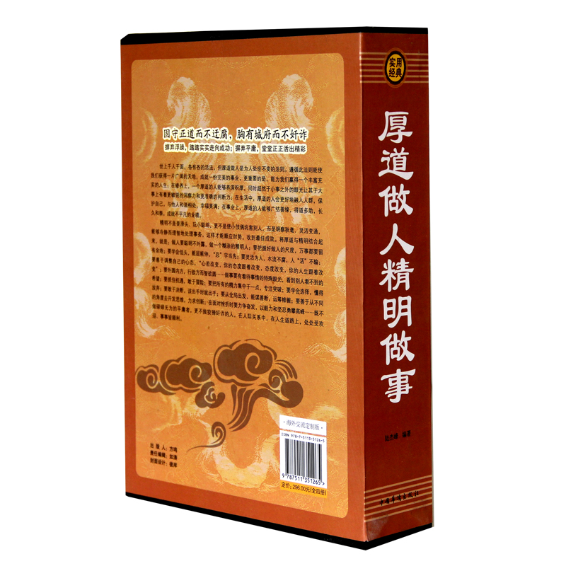 [正版]全四册 厚道做人精明做事 成功青春励志书籍 处事世创业社交礼仪人际交往沟通说话营销售技巧书籍 厚黑学书 情高清大图