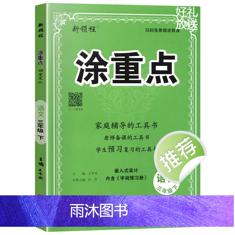 语文.人教版 三年级上 [正版]2024春季新领程涂重点三年级上册下册语文数学英语一年级二年级四年级五年级六年级1234高清大图