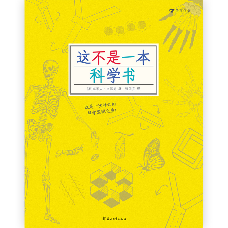 [正版]这不是一本科学书 探索发现益智游戏数理化思维训练自然常识儿童趣味科普百科书籍7到10岁 趣味和创意的科学活动指南高清大图