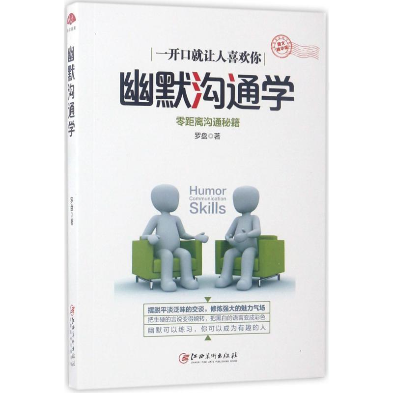 正版新书]幽默沟通学(图文精华版)罗盘9787548043362高清大图