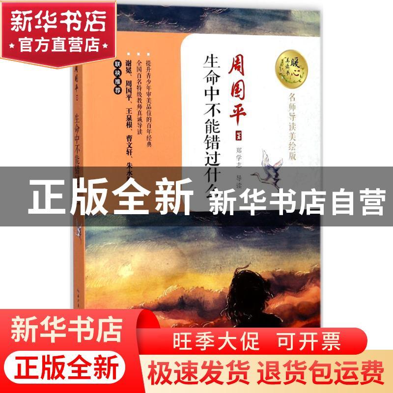 正版 生命中不能错过什么 周国平著 长江文艺出版社 978753549746