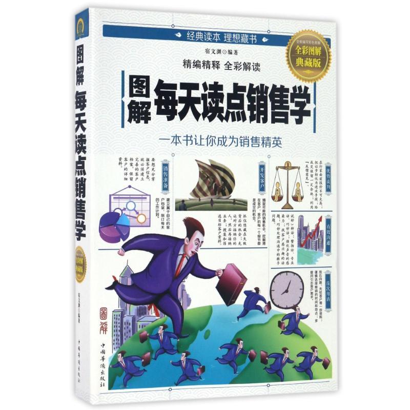 正版新书】图解每天读点销售学宿文渊9787511363886