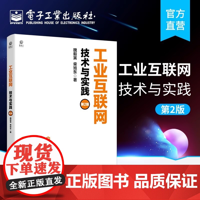 工业互联网:技术与实践(第2版) 魏毅寅 电子工业出版社 正版书籍高清大图