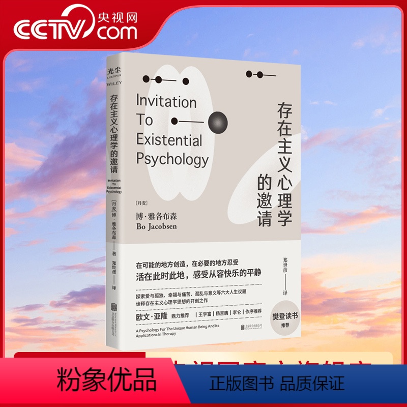[正版]央视网存在主义心理学的邀请 欧文亚隆/樊登读书 博雅各布森著 郑世彦译 心理学入门读物 自省疗愈手册心理学书籍高清大图