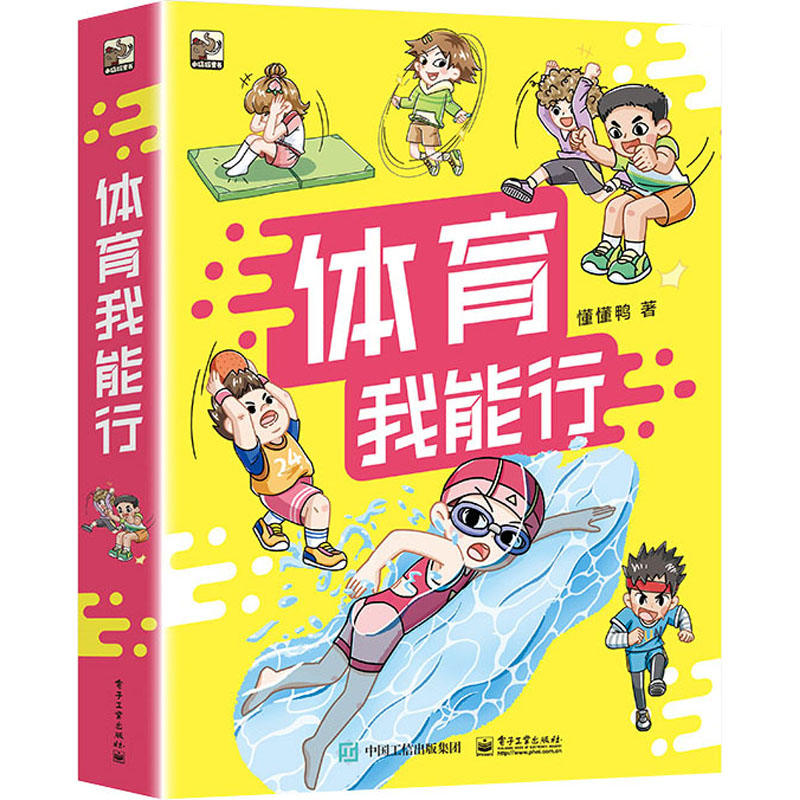 【M】体育我能行(全6册) 懂懂鸭 著 -9787121442674