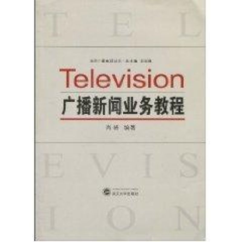 【M】广播新闻业务教程-9787307075641