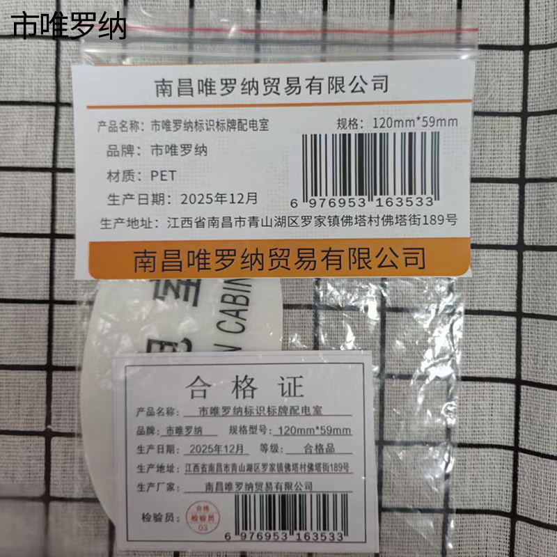 市唯罗纳标识标牌配电室120mm*59mm张高清大图