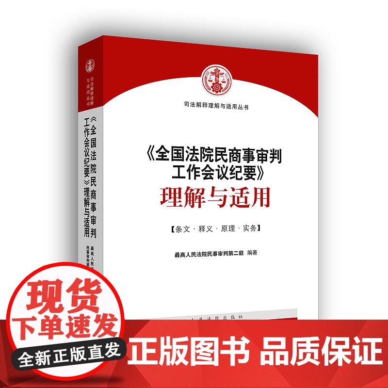 全国法院民商事审判工作会议纪要理解与适用 九民会议纪要 人民法院出版社 9787510926952 法院用书 理解与适用