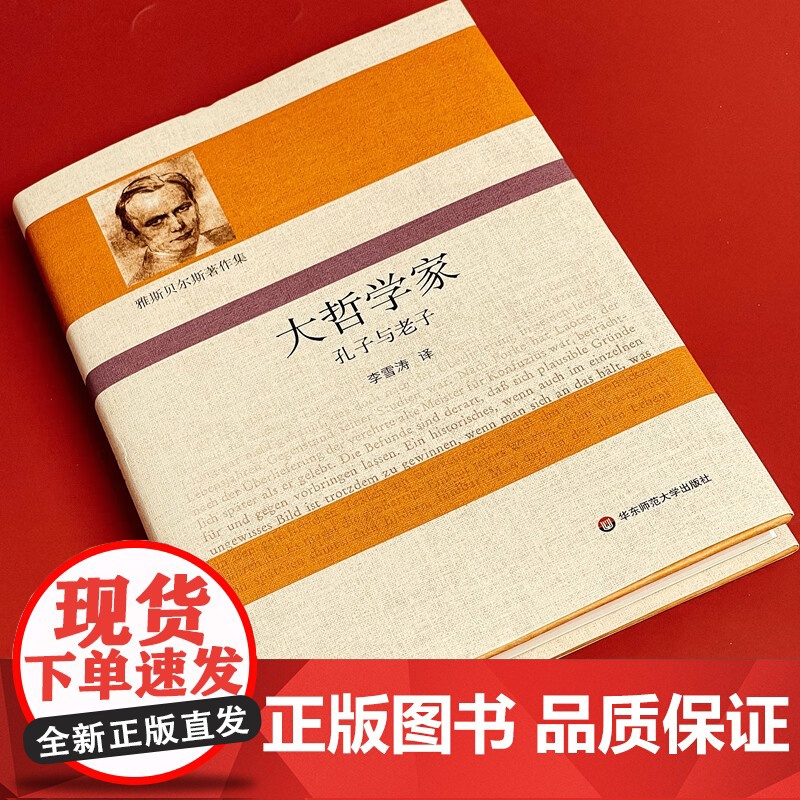 雅斯贝尔斯著作集 大哲学家 孔子与老子 卡尔· 雅斯贝尔斯 著 哲学高清大图