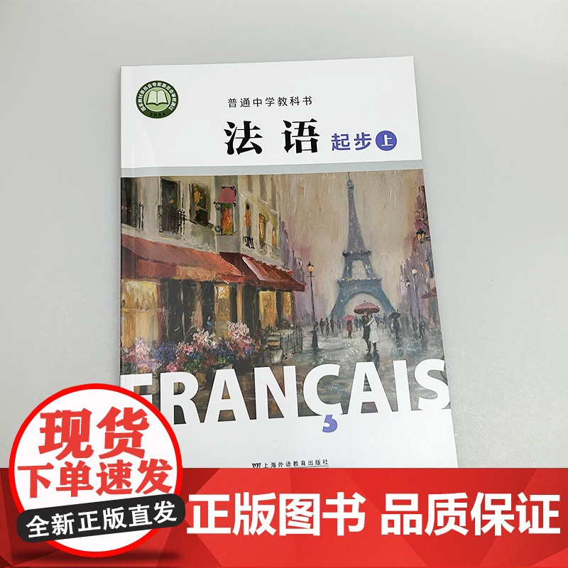 2024版 普通中学教科书法语起步上册 杨淳编 初中生法语初级上册 中学法语教材 上海外语教育出版社 978754466高清大图