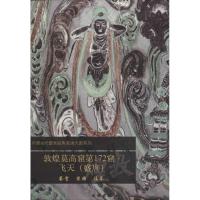 敦煌莫高窟第172窟 无 著作 文物出版社 编者 艺术 文轩网