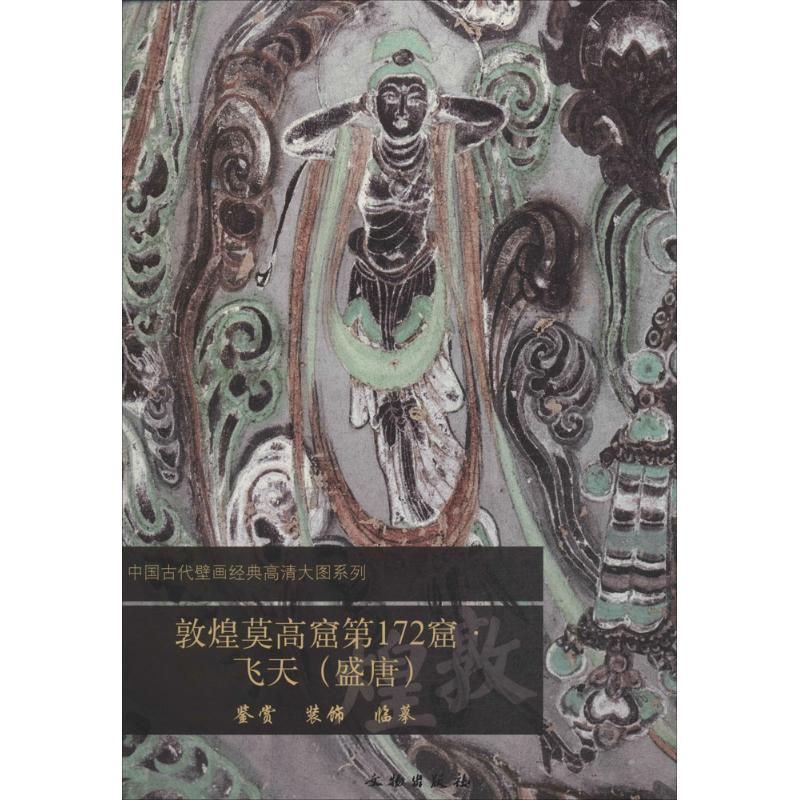 敦煌莫高窟第172窟 无 著作 文物出版社 编者 艺术 文轩网