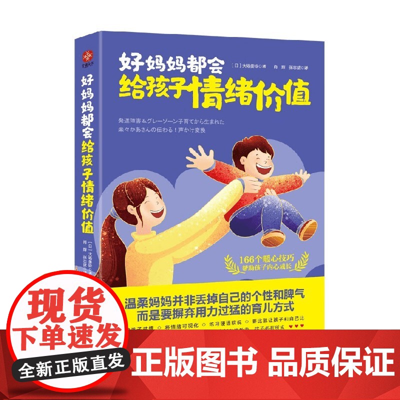 好妈妈都会给孩子情绪价值 大场美铃 著 育儿家教高清大图