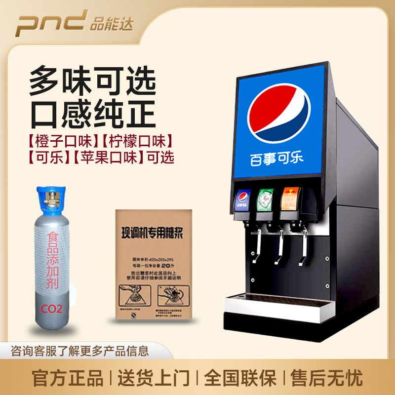 品能达商用单阀可乐机 小型百事可乐现调饮料机 糖浆冷饮自助碳酸饮料烧烤汉堡快餐店可乐机套餐(单阀机器+2箱糖浆+1气瓶)