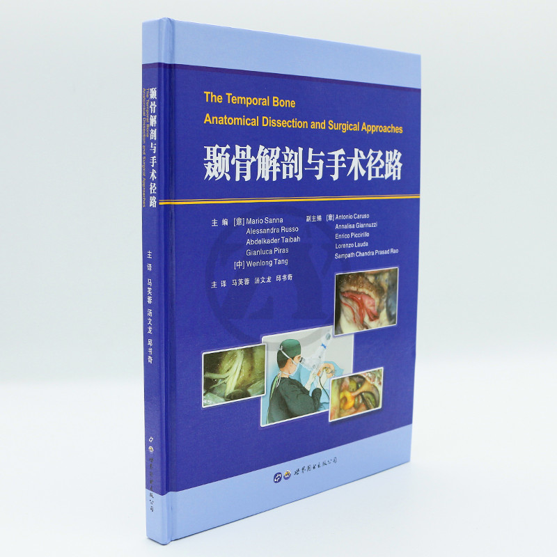 [醉染正版]颞骨解剖与手术径路MarioSanna著马芙蓉汤文龙主译颅内人体解剖学图谱耳科耳神经科医生用书外科手术医学书高清大图