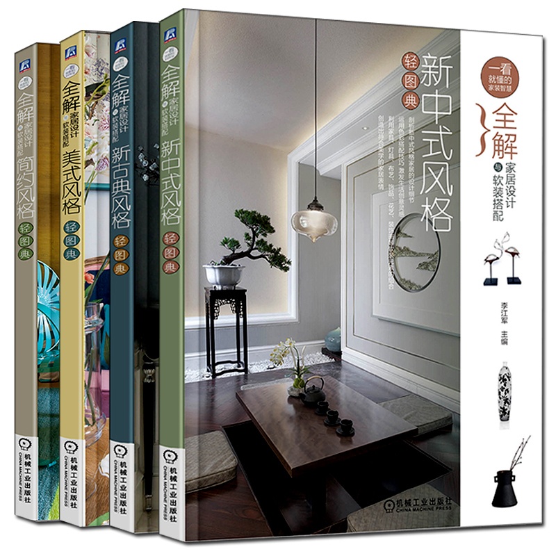 [醉染正版]正版 全解家居设计与软装搭配 简约风格轻图典+美式风格轻图典+新古典风格轻图典+新中式风格轻图典 共4册 室高清大图