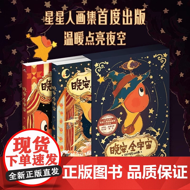 晚安,全宇宙 在星星人的梦幻世界 每位读者能获得宁静的治愈感给依旧拥有童心的人创造一个浪漫童话世界磨铁图书正版书籍高清大图