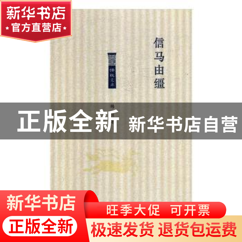正版 信马由缰 韩羽著 北岳文艺出版社 9787537857482 书籍高清大图