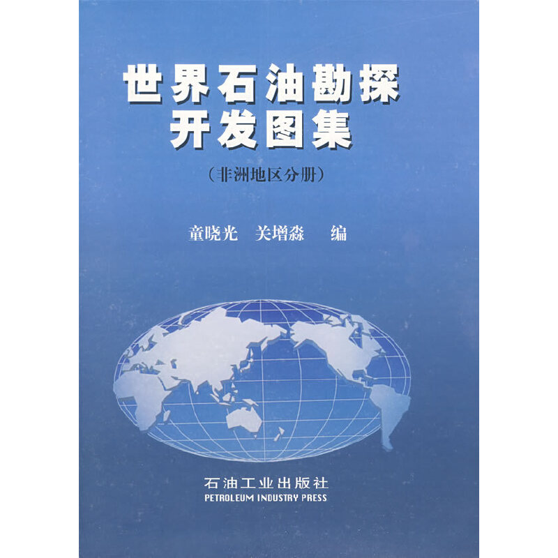正版新书】世界石油勘探开发图集(非洲地区分册)童晓光 关增淼9